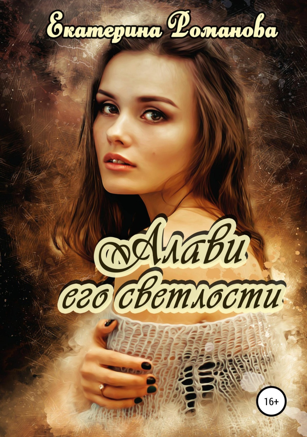 Обложка книги «Алави его светлости»
