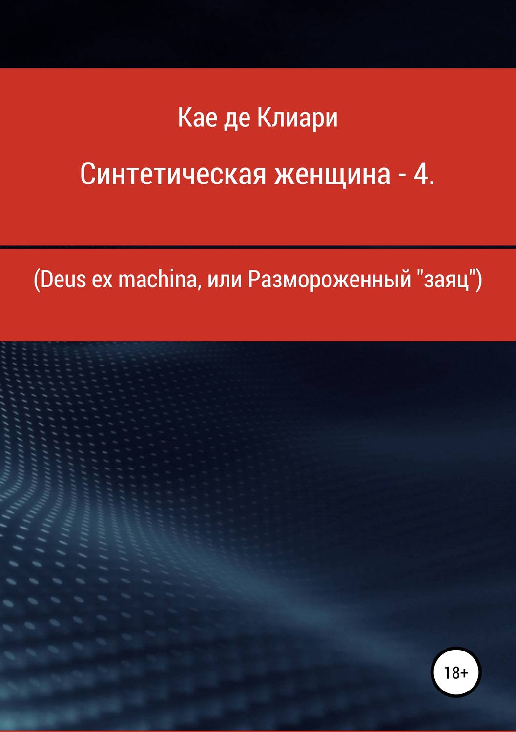 Обложка книги «Синтетическая женщина – 4. Deus ex machina, или Размороженный «заяц»»