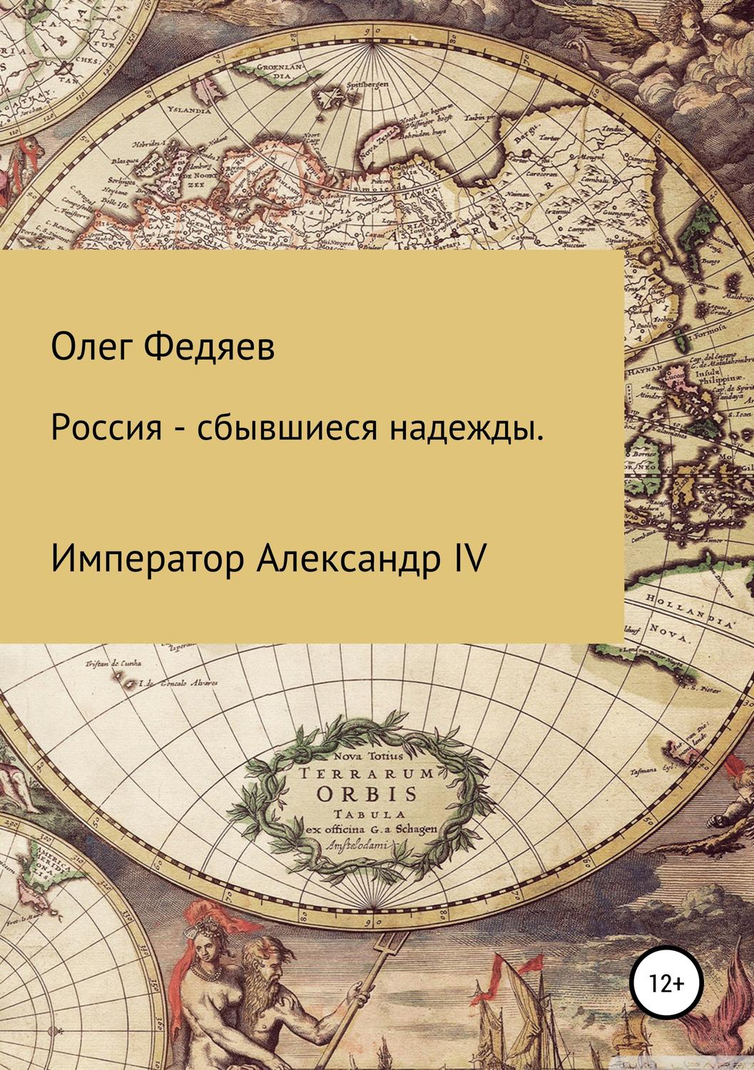 Обложка книги «Россия – сбывшиеся надежды. Император Александр IV»