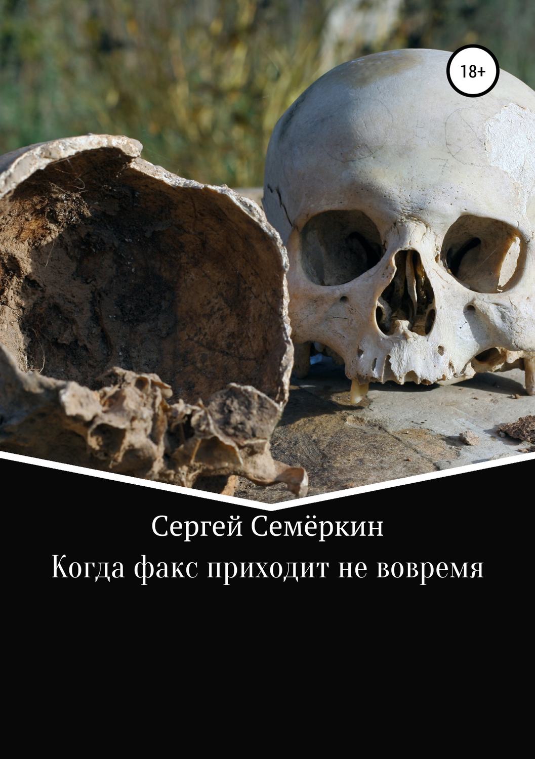 Обложка книги «Когда факс приходит не вовремя»