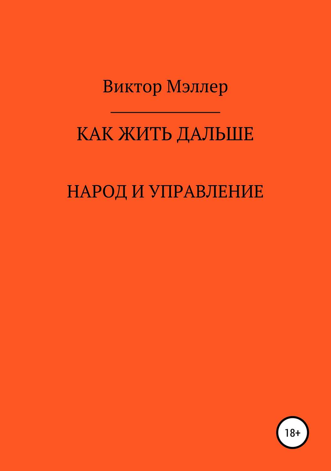 Обложка книги «Как жить дальше»