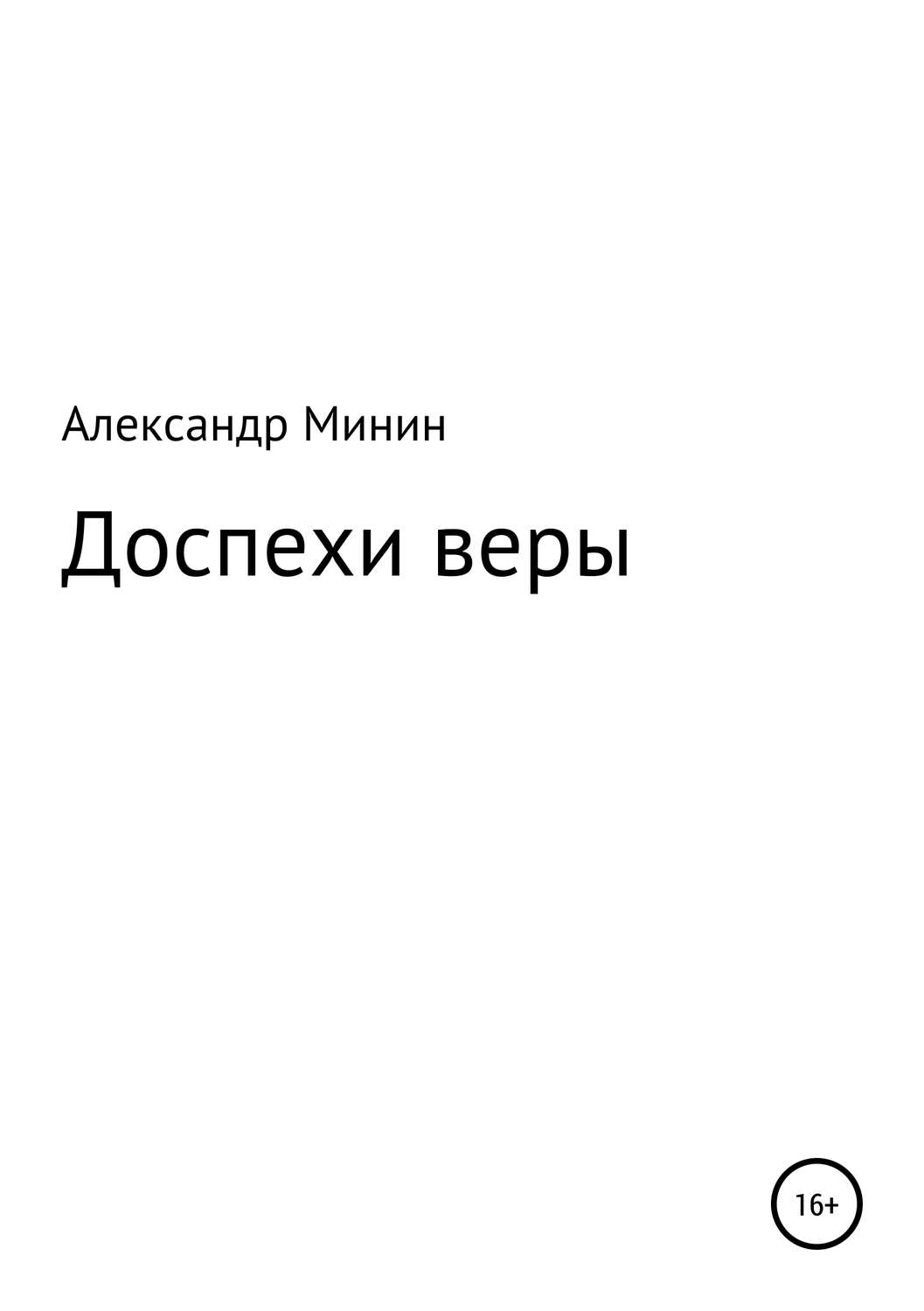 Обложка книги «Доспехи веры»