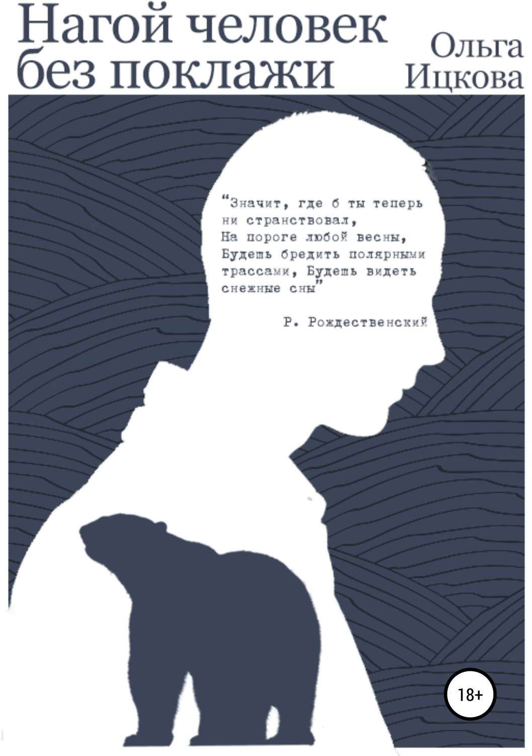 Обложка книги «Нагой человек без поклажи»