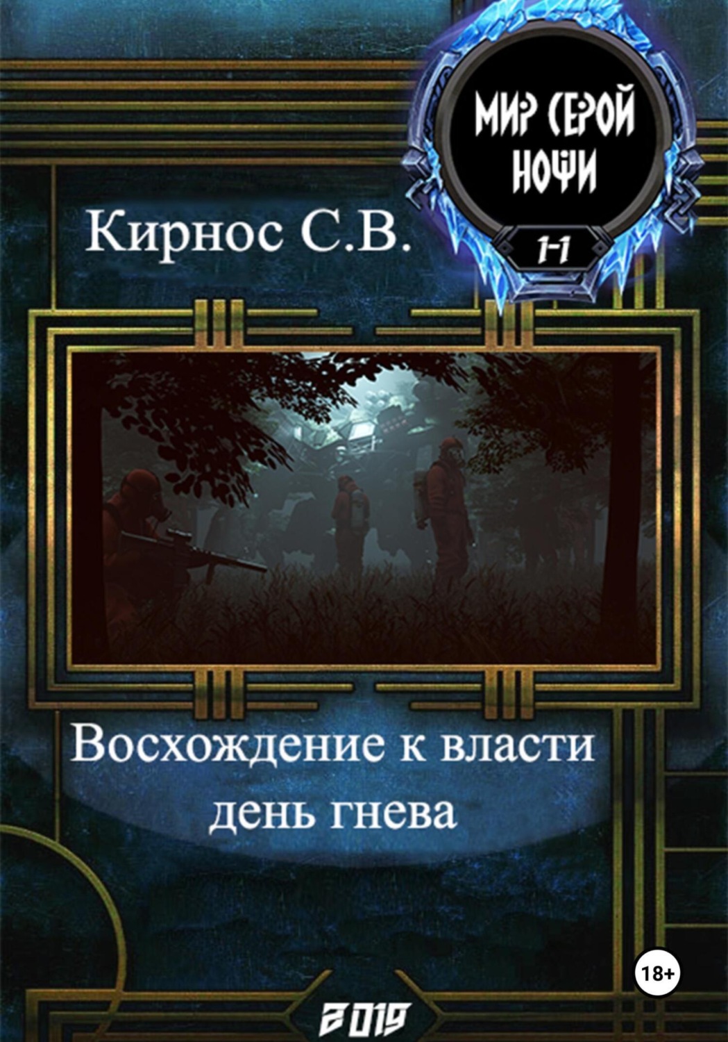 Обложка книги «Восхождение к власти: день гнева»