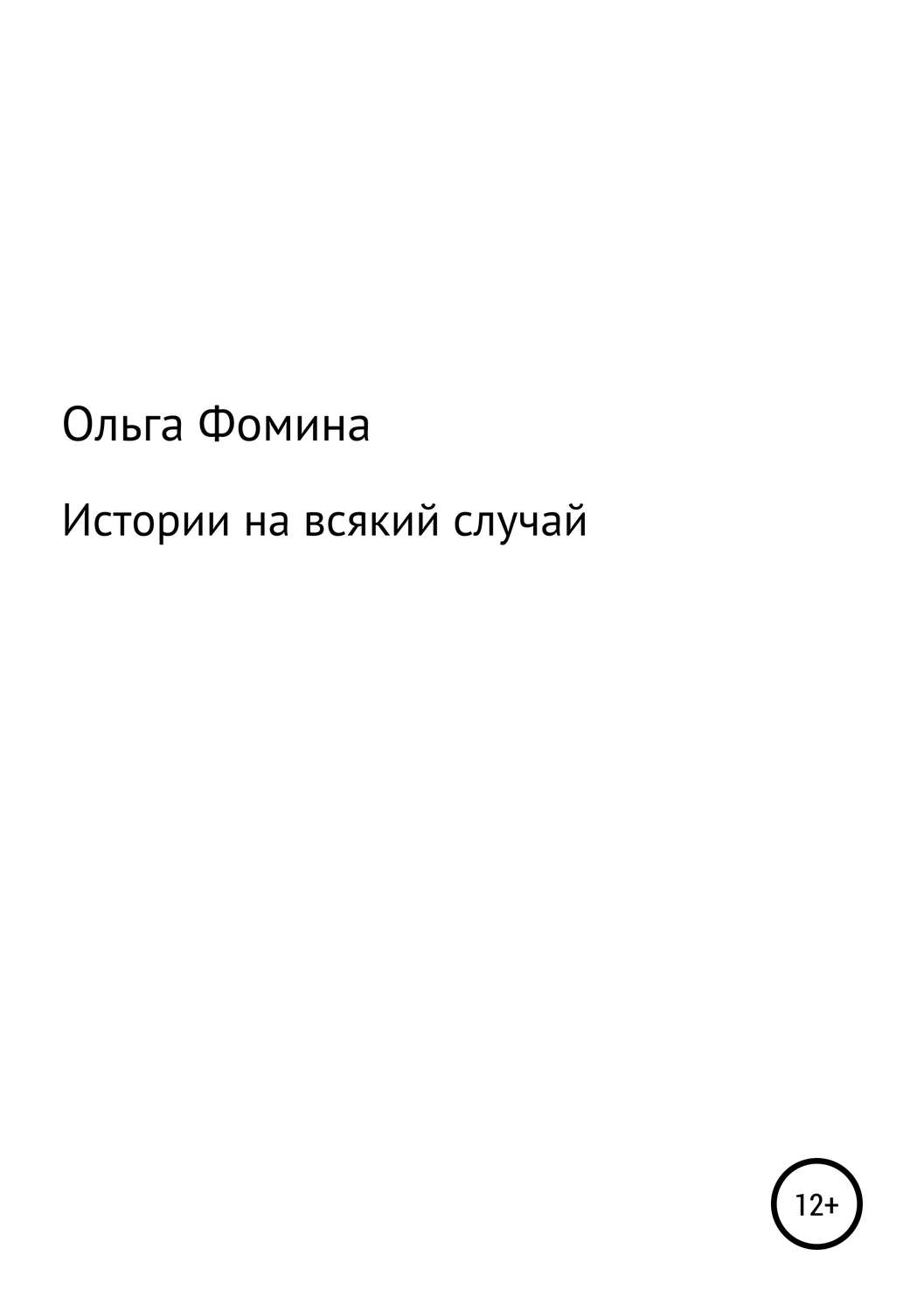 Обложка книги «Истории на всякий случай»