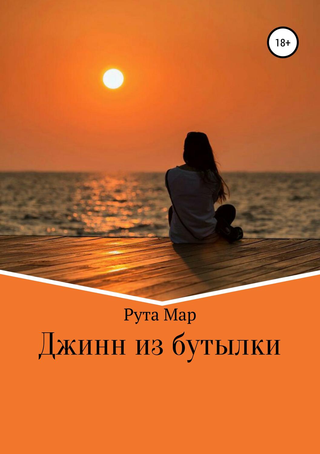 Обложка книги «Джинн из бутылки»