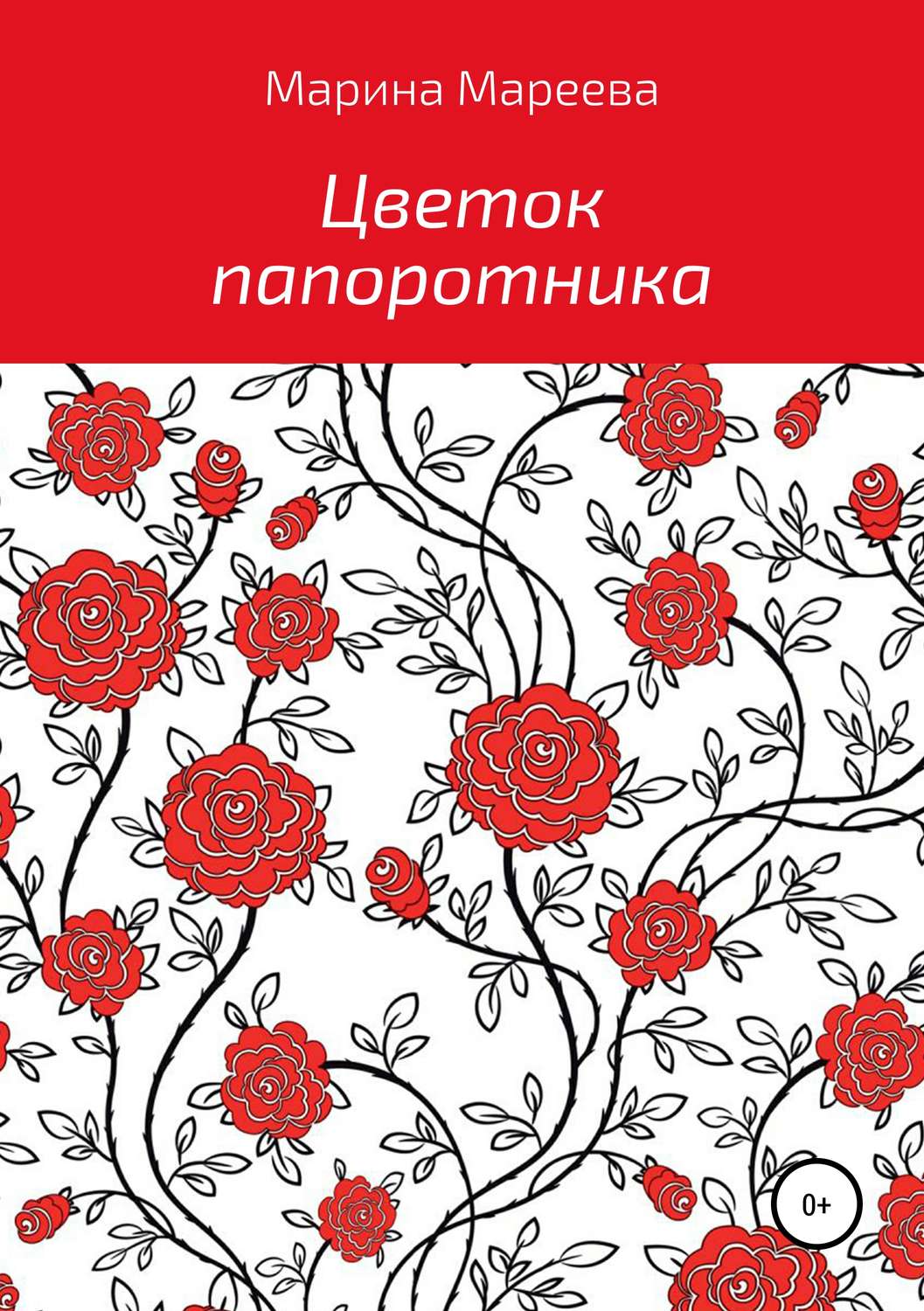 Обложка книги «Цветок папоротника»