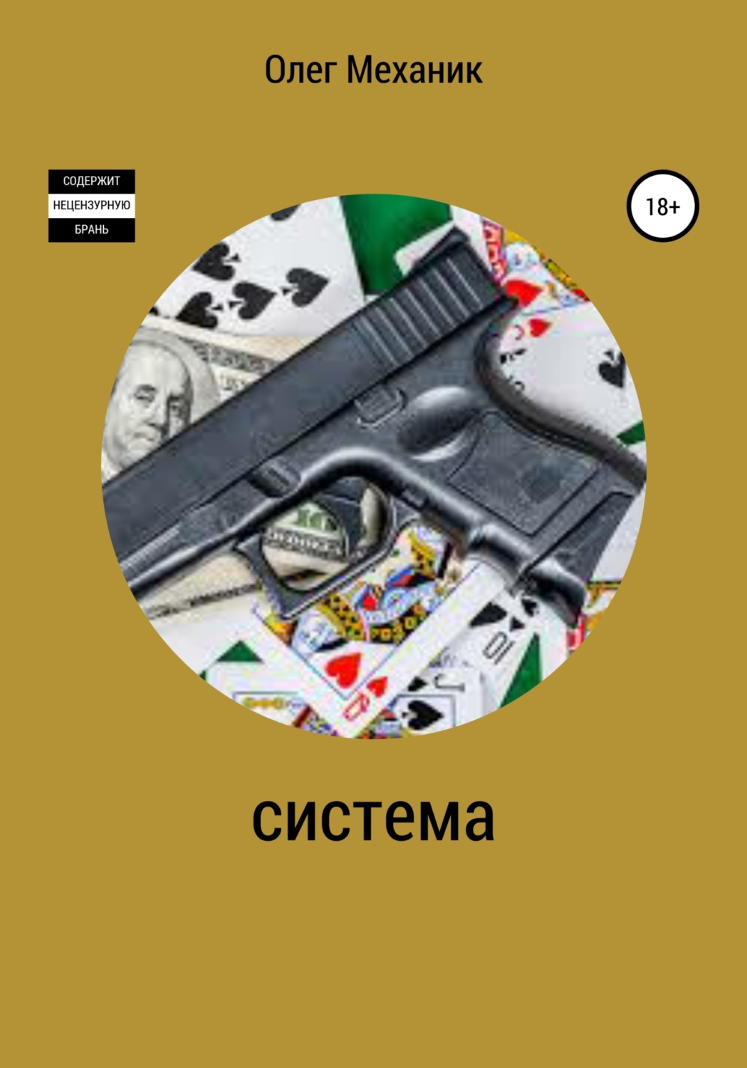 Обложка книги «Система»