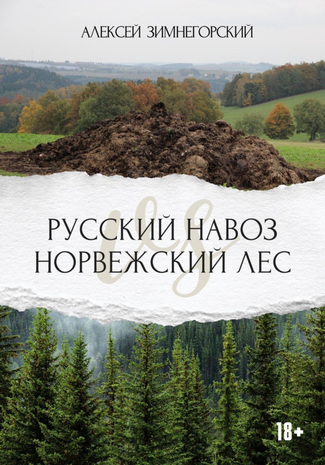 Обложка книги «Русский навоз vs Норвежский лес»