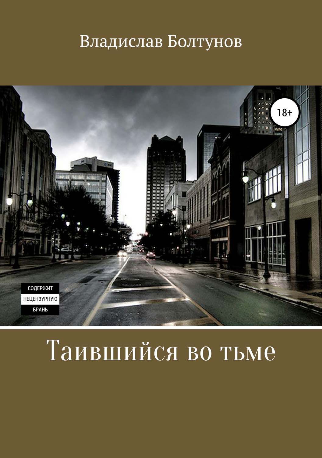 Обложка книги «Таившийся во тьме»