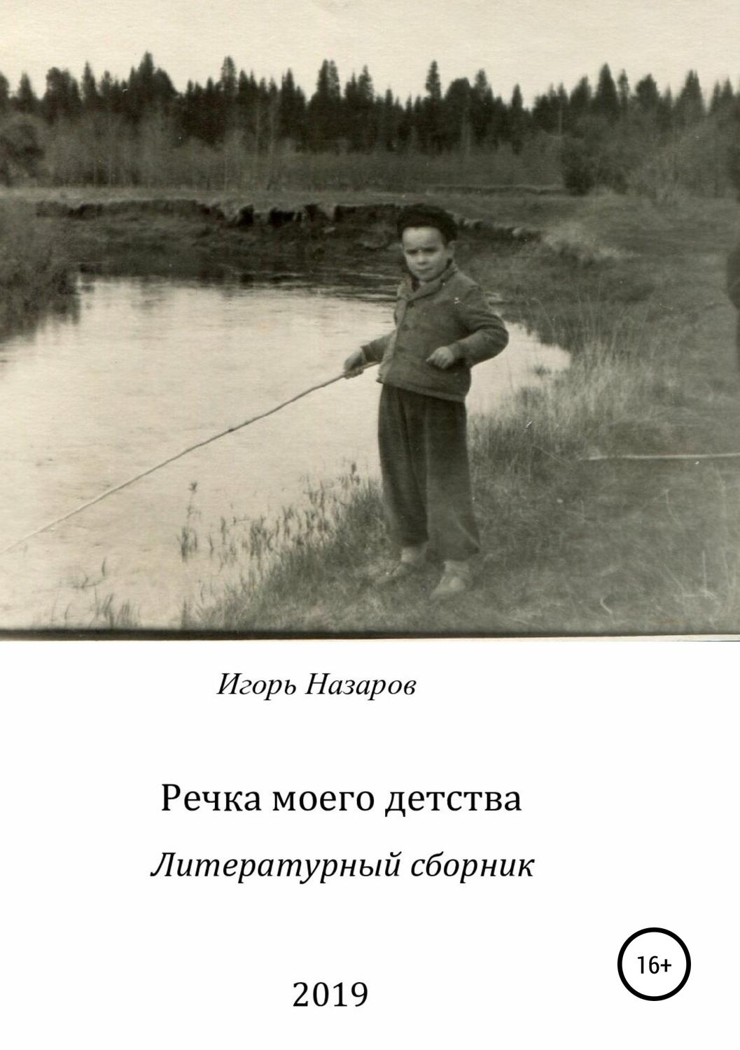Обложка книги «Речка моего детства»
