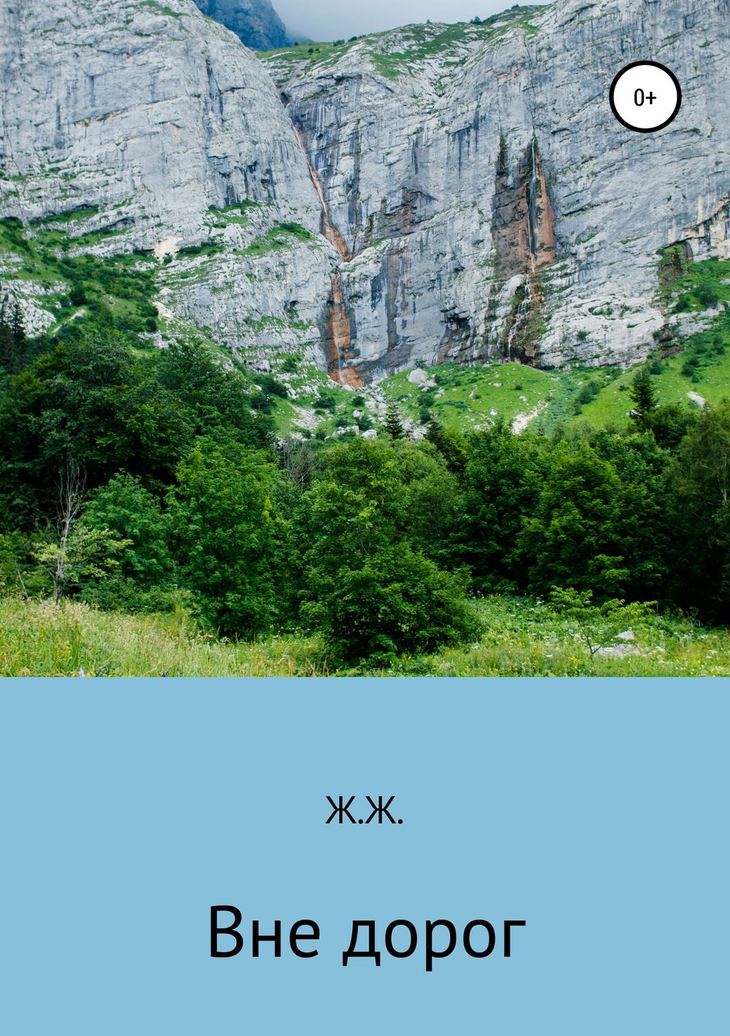 Обложка книги «Вне дорог»