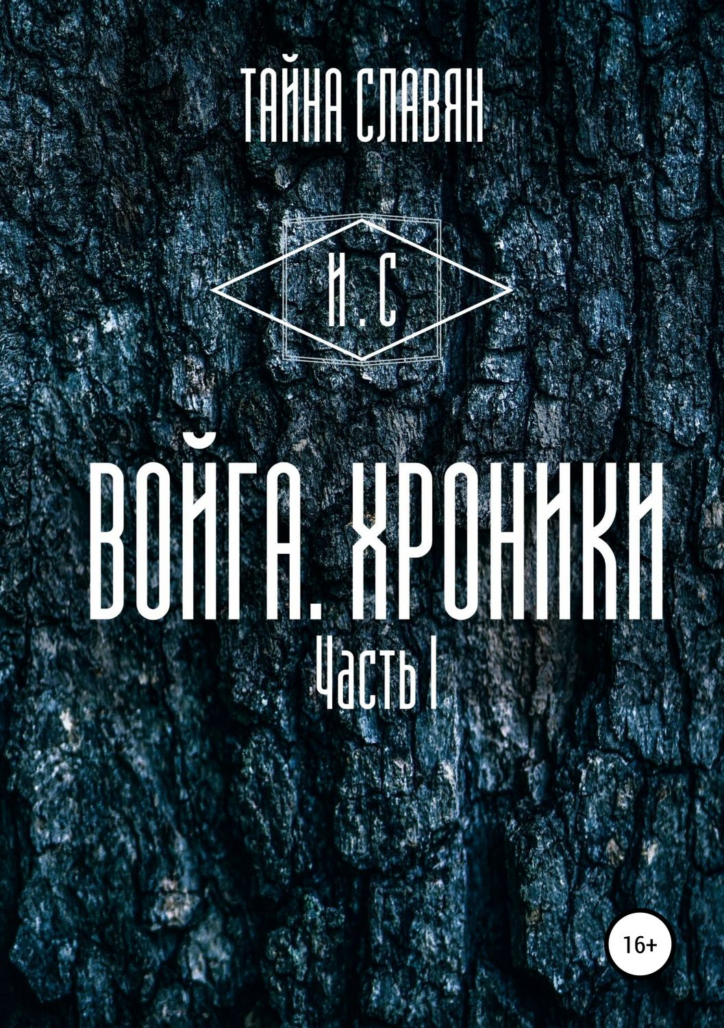 Обложка книги «Войга. Хроники»