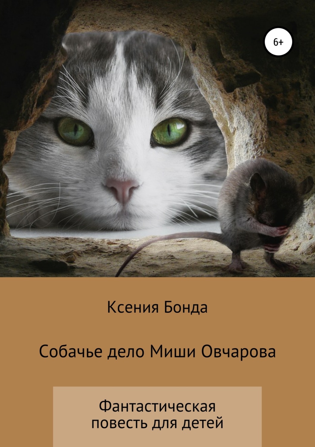 Обложка книги «Собачье дело Миши Овчарова»