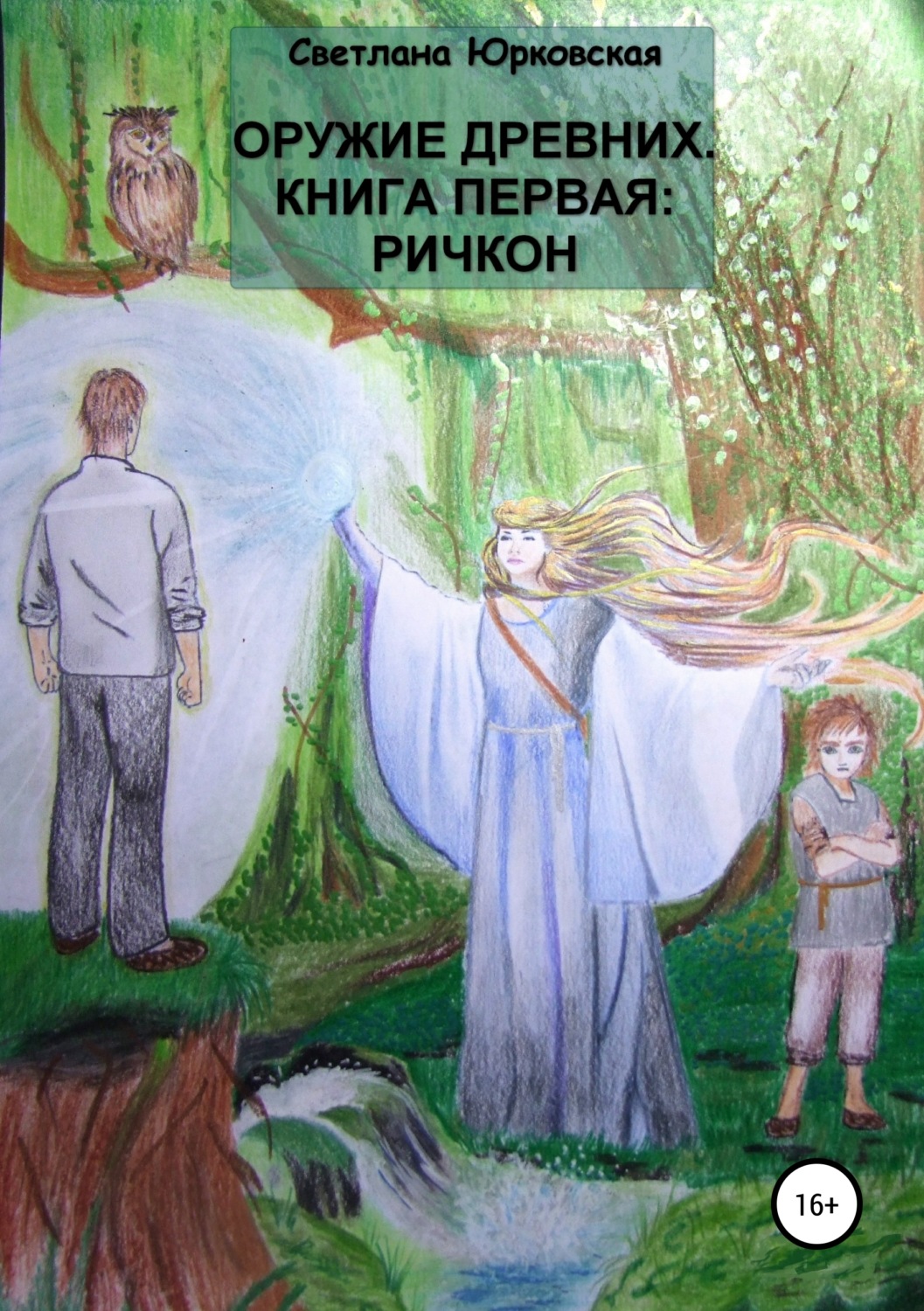 Обложка книги «Оружие древних. Книга первая: Ричкон»