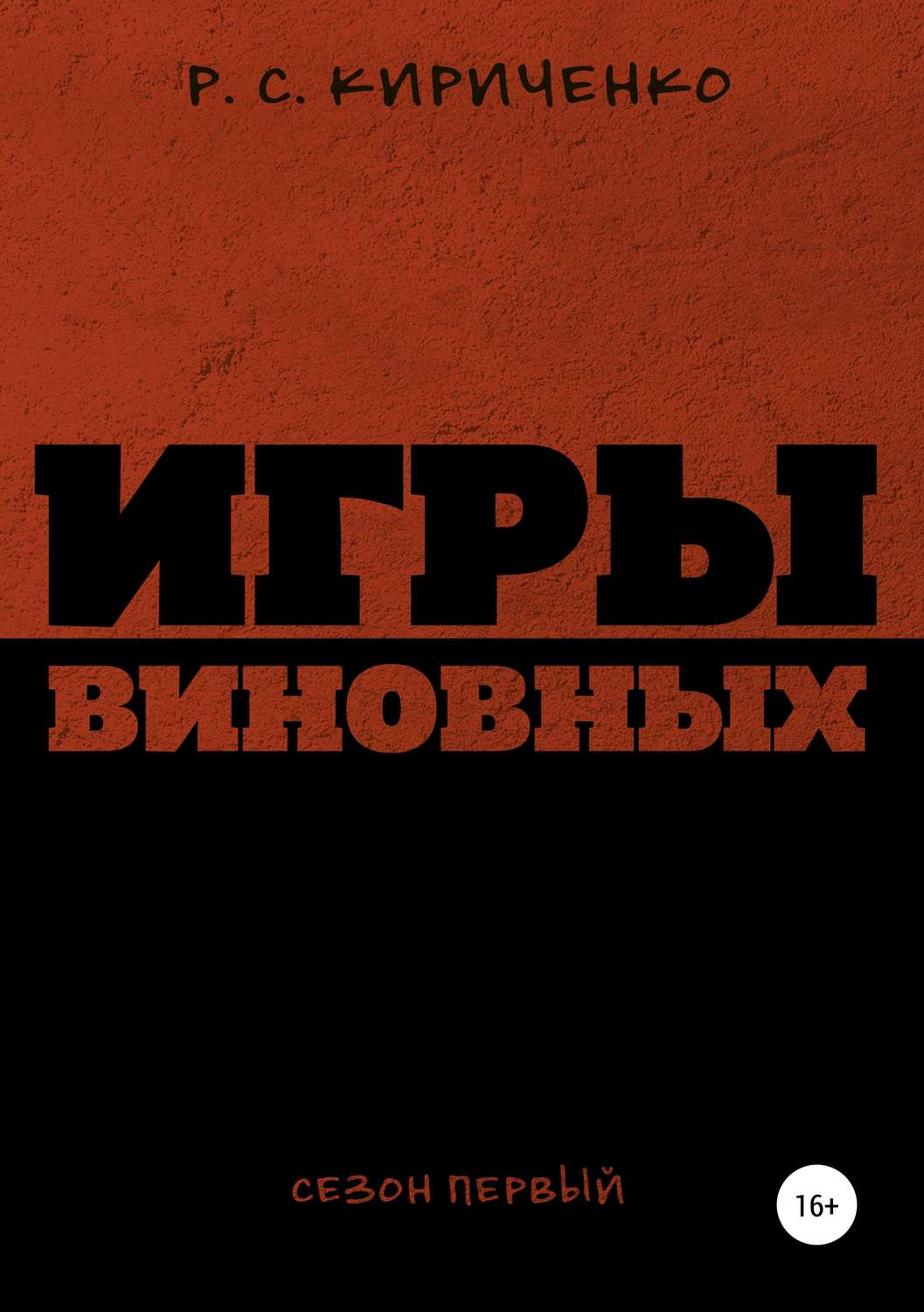 Обложка книги «Игры виновных: сезон первый»