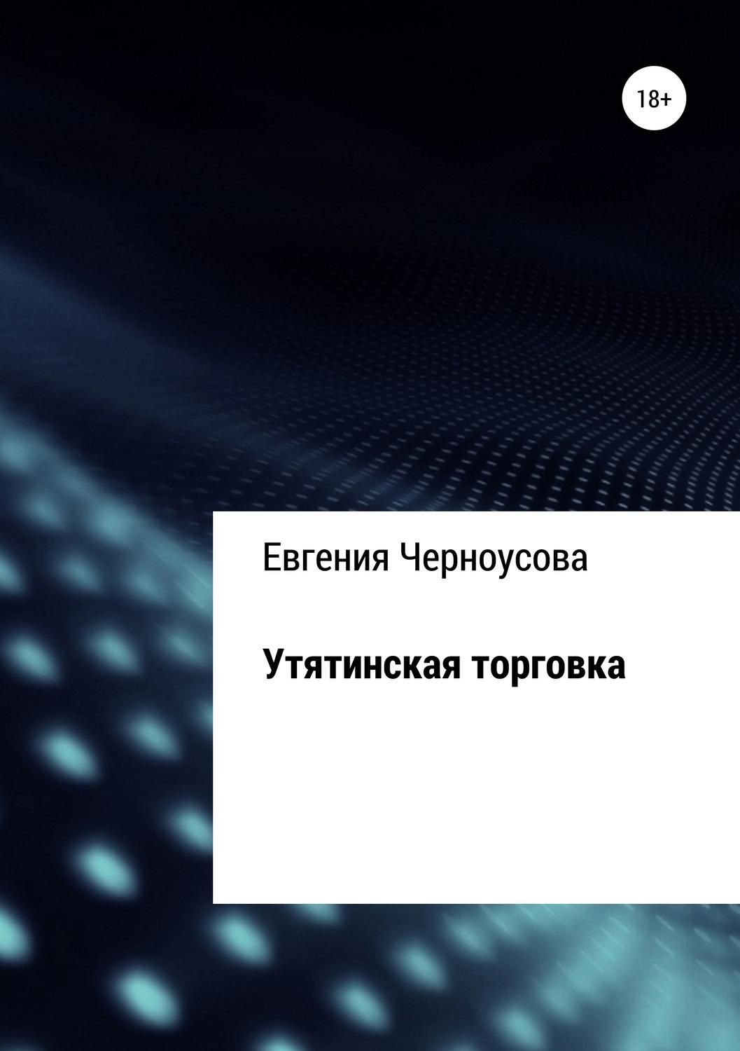 Обложка книги «Утятинская торговка»