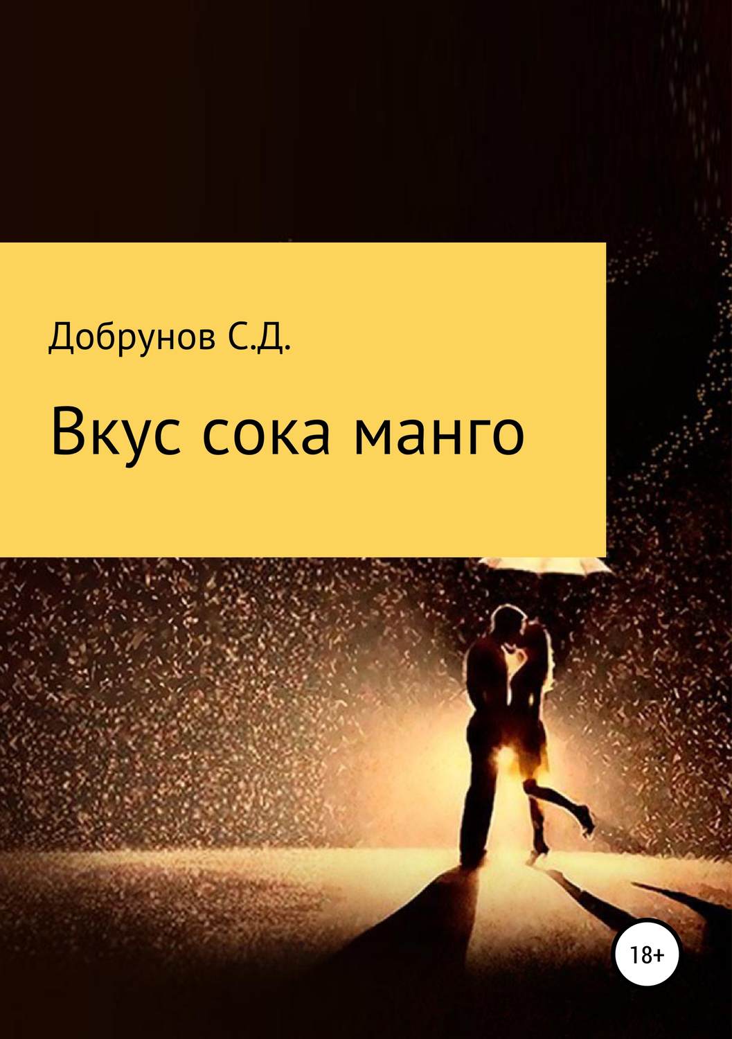 Обложка книги «Вкус сока манго»