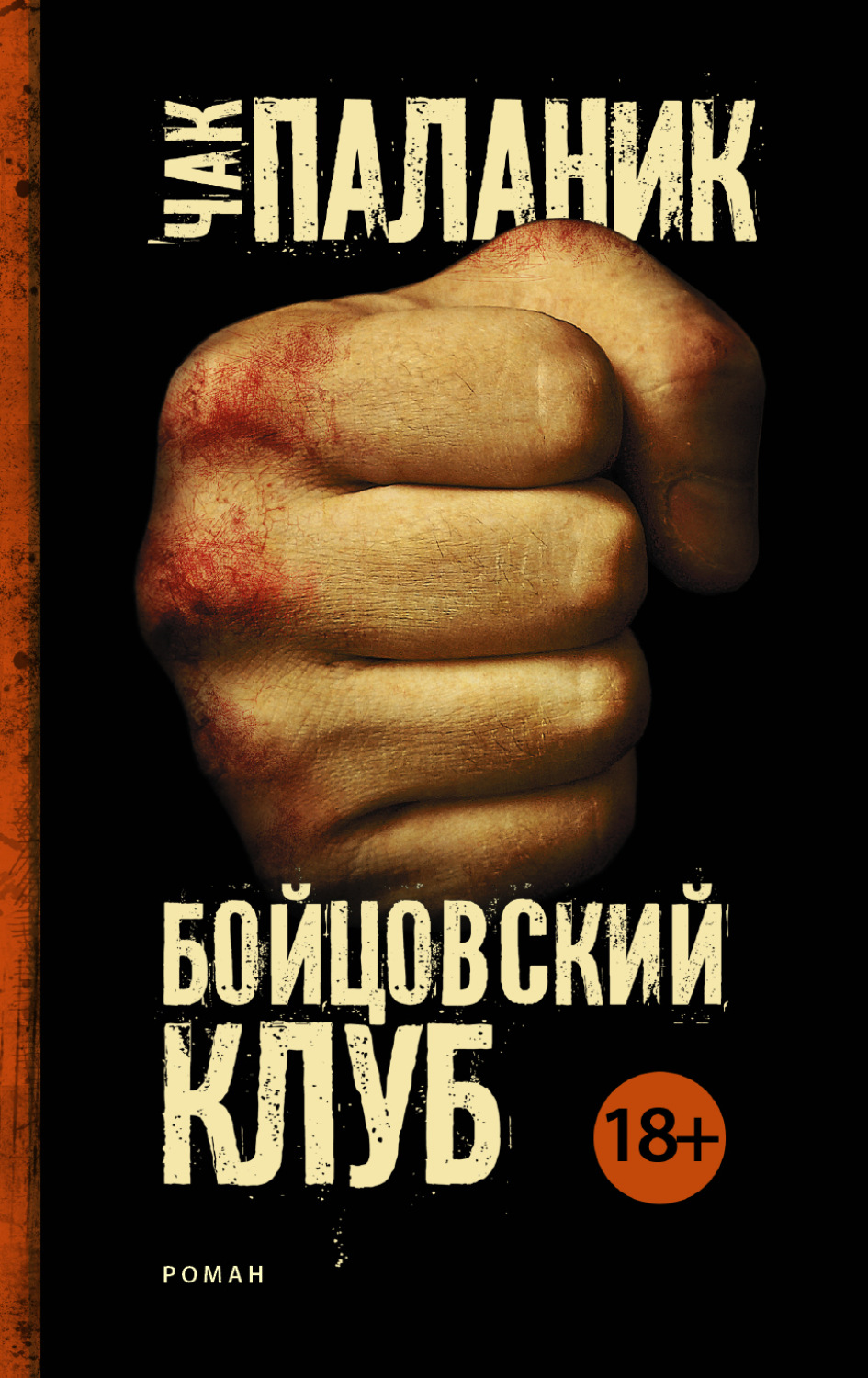 Обложка книги «Бойцовский клуб»