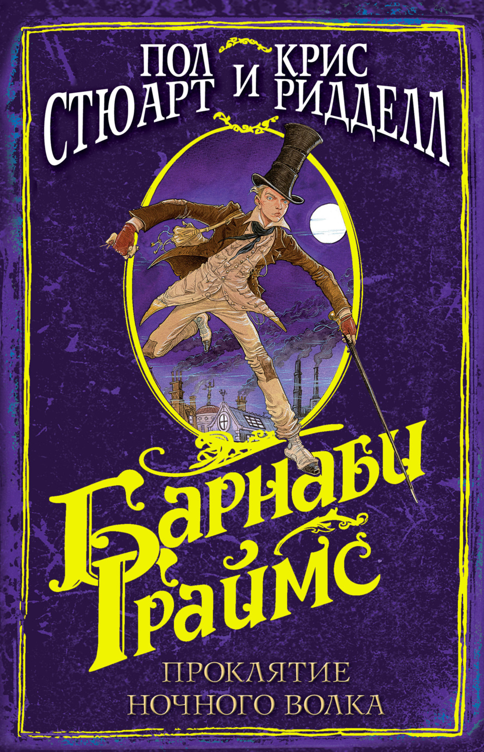 Обложка книги «Барнаби Граймс. Проклятие ночного волка»
