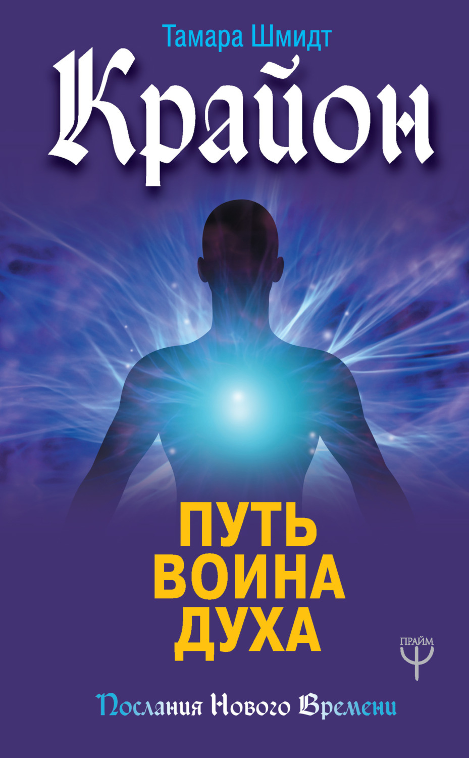 Обложка книги «Крайон. Путь воина Духа»