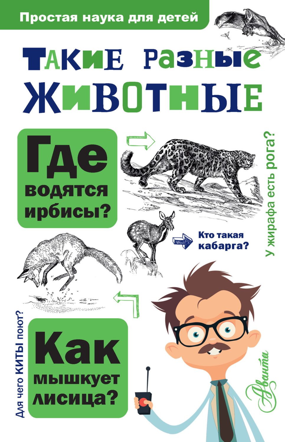 Обложка книги «Такие разные животные»