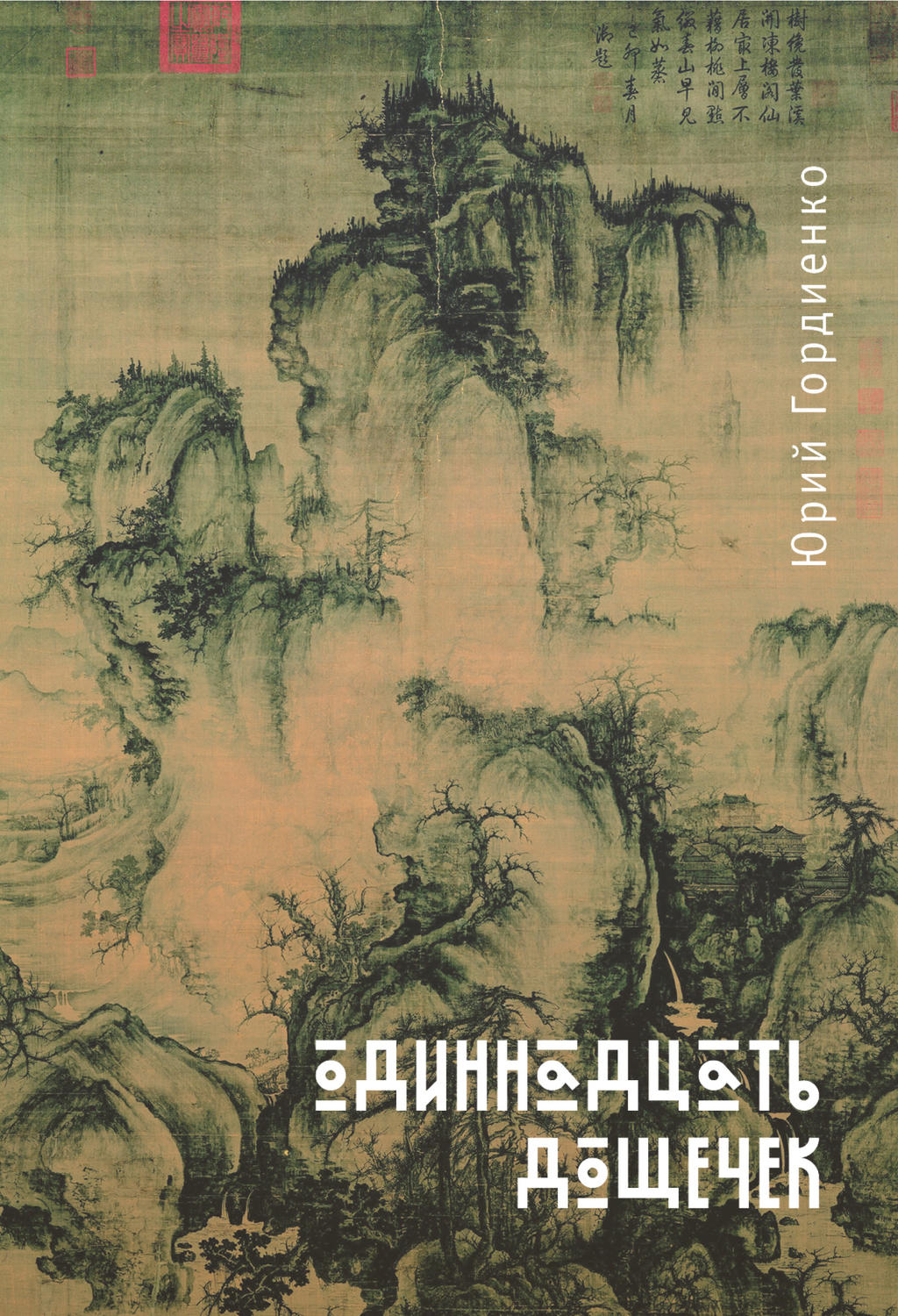 Обложка книги «Одиннадцать дощечек»