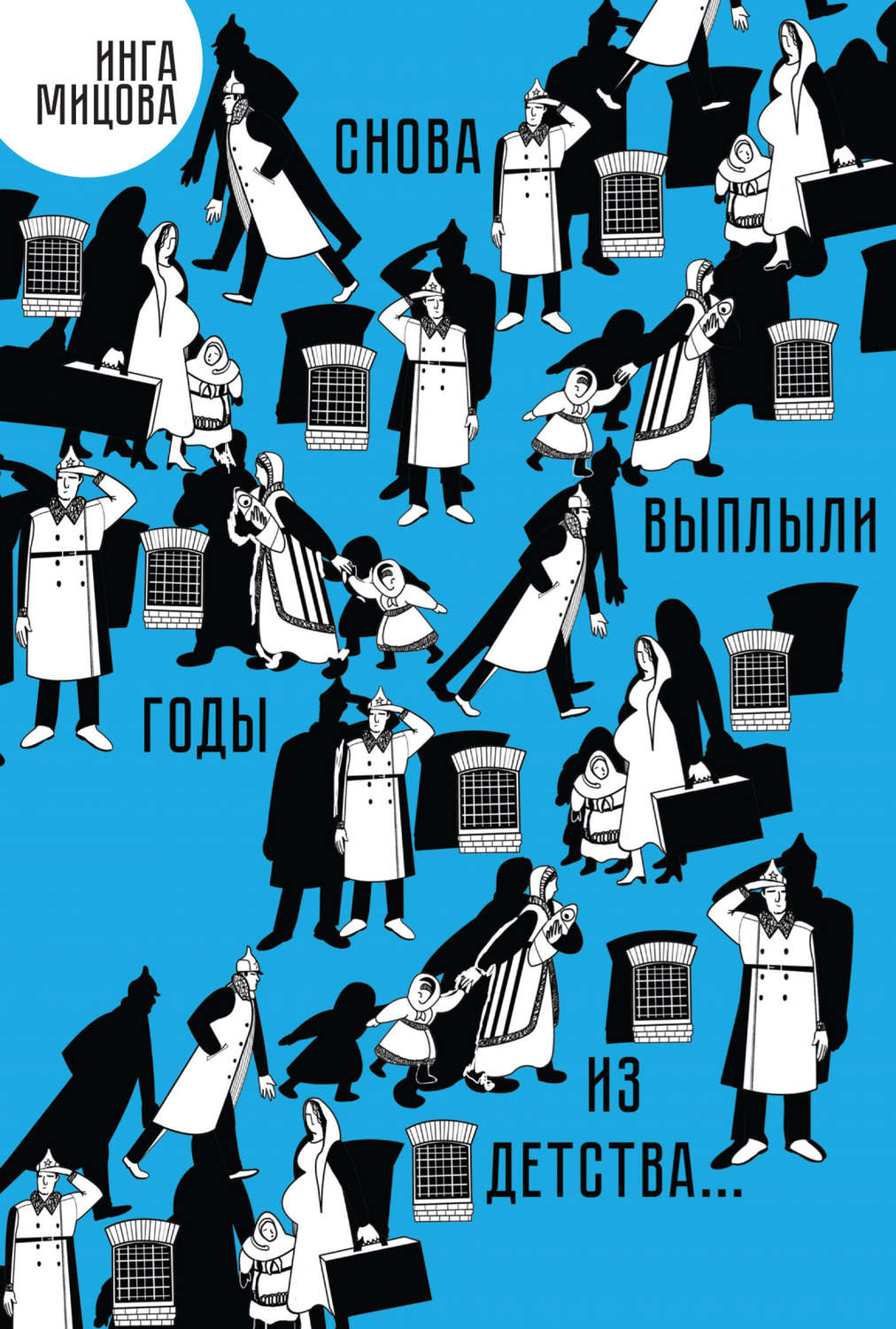 Обложка книги «Снова выплыли годы из детства…»