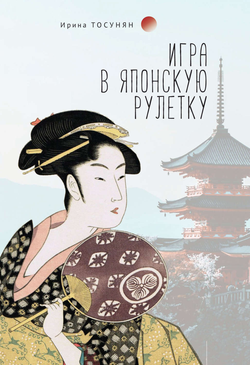 Обложка книги «Игра в японскую рулетку»