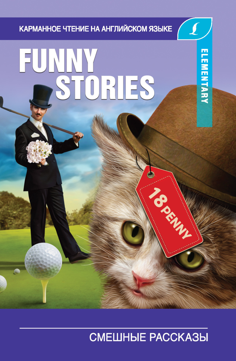 Обложка книги «Смешные рассказы / The Funny Stories»