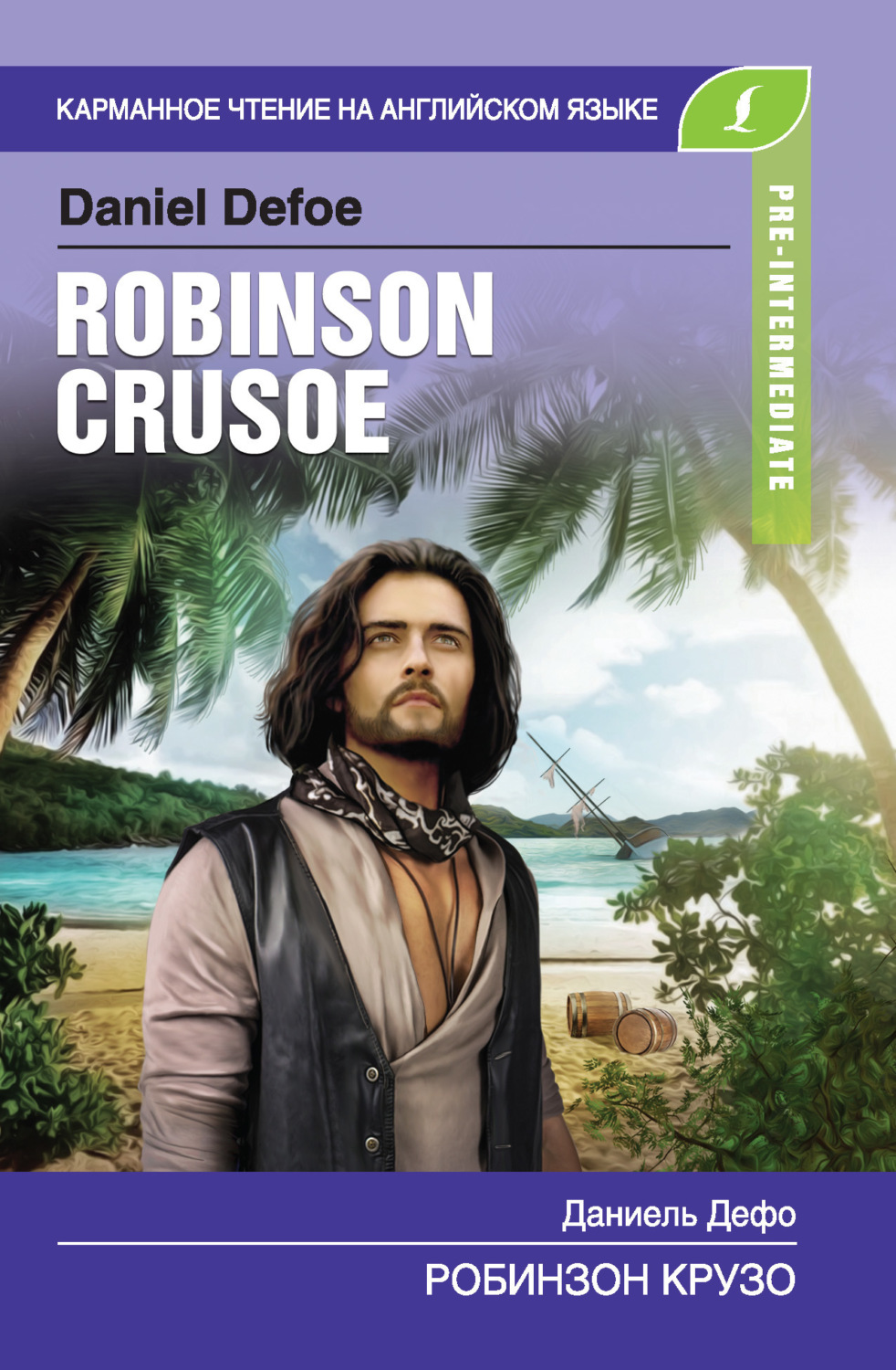 Обложка книги «Робинзон Крузо / Robinson Crusoe»