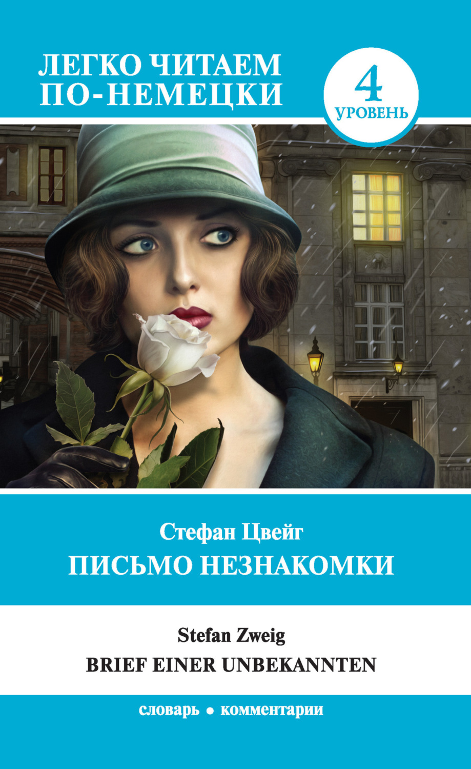Обложка книги «Письмо незнакомки / Brief einer Unbekannten»