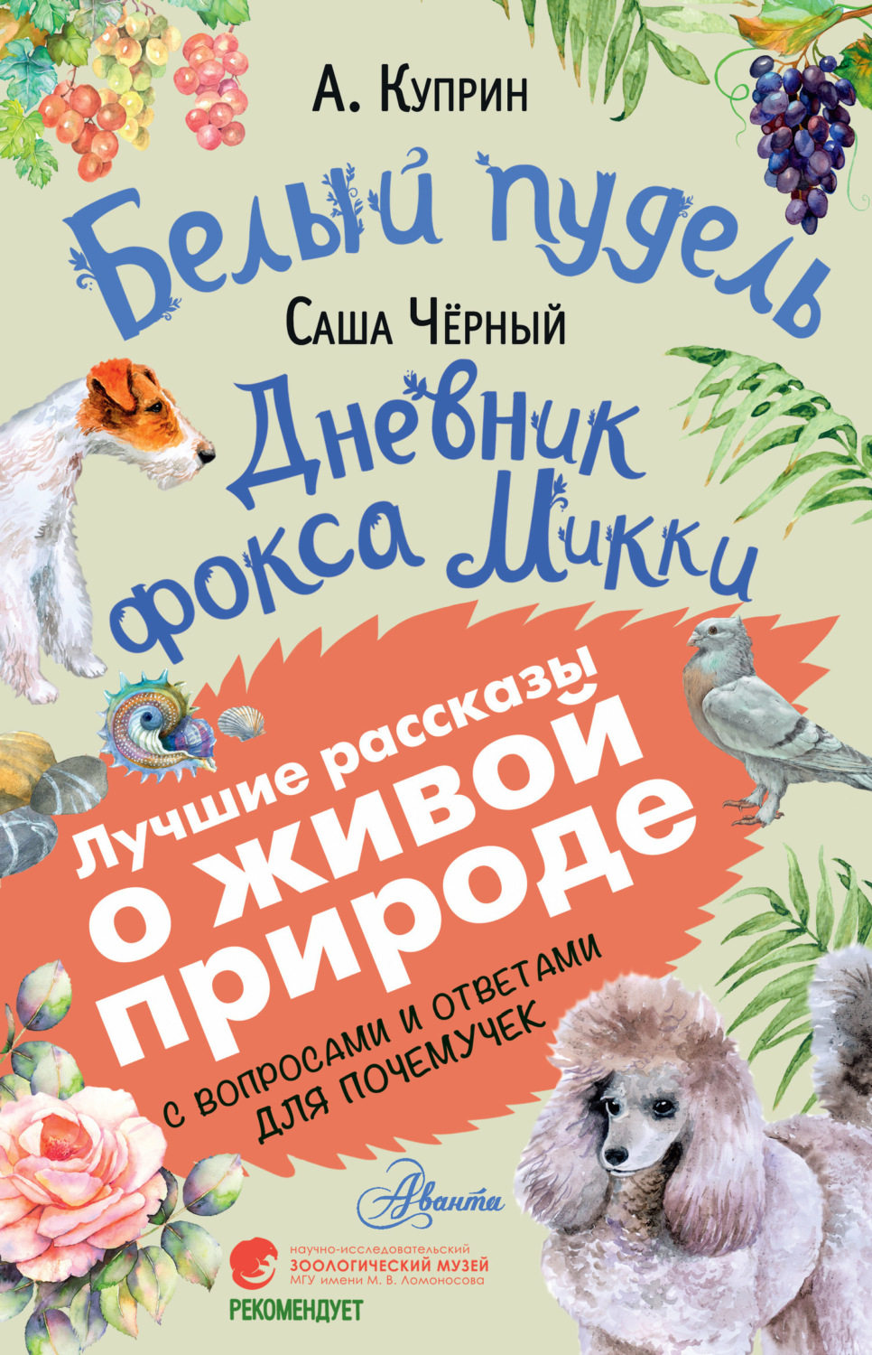 Обложка книги «Белый пудель. Дневник фокса Микки. С вопросами и ответами для почемучек»