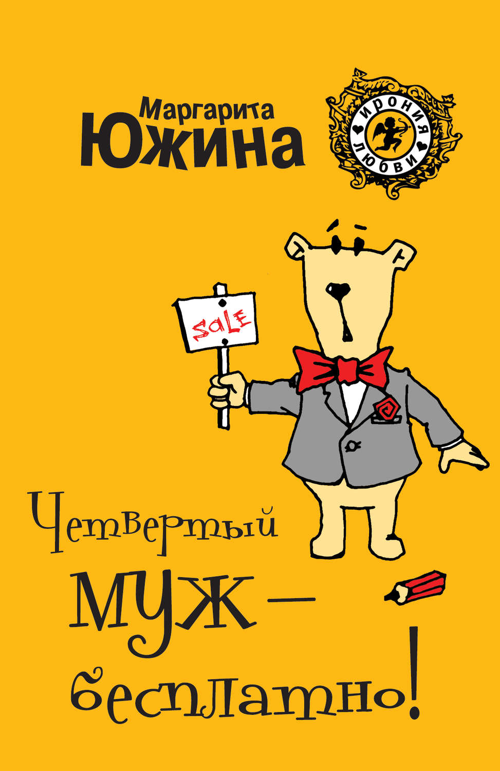 Обложка книги «Четвертый муж – бесплатно!»