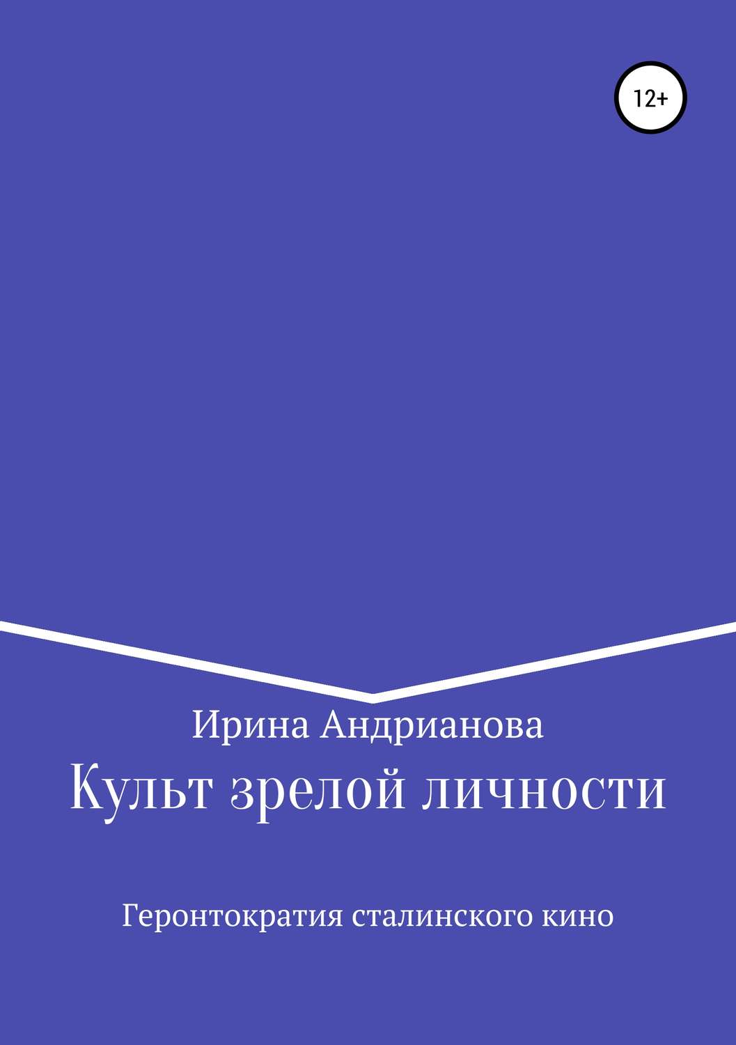 Обложка книги «Культ зрелой личности, или Геронтократия сталинского кино»