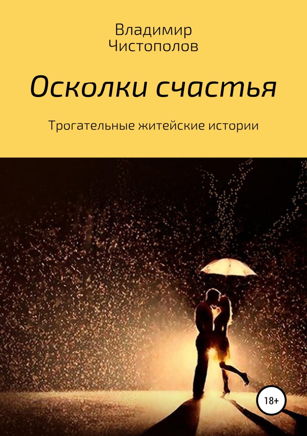 Обложка книги «Осколки счастья»