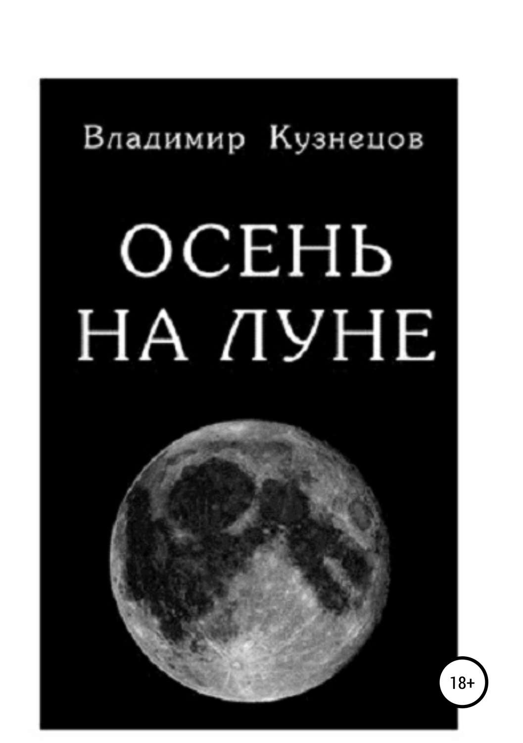 Обложка книги «Осень на Луне»