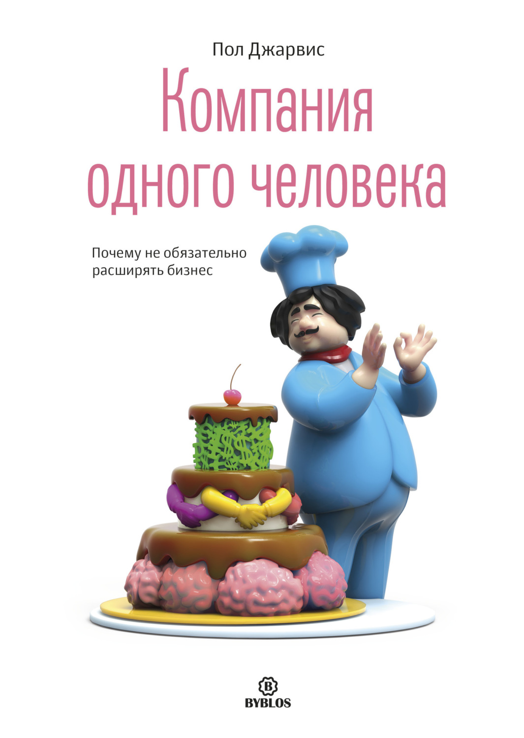 Обложка книги «Компания одного человека. Почему не обязательно расширять бизнес»