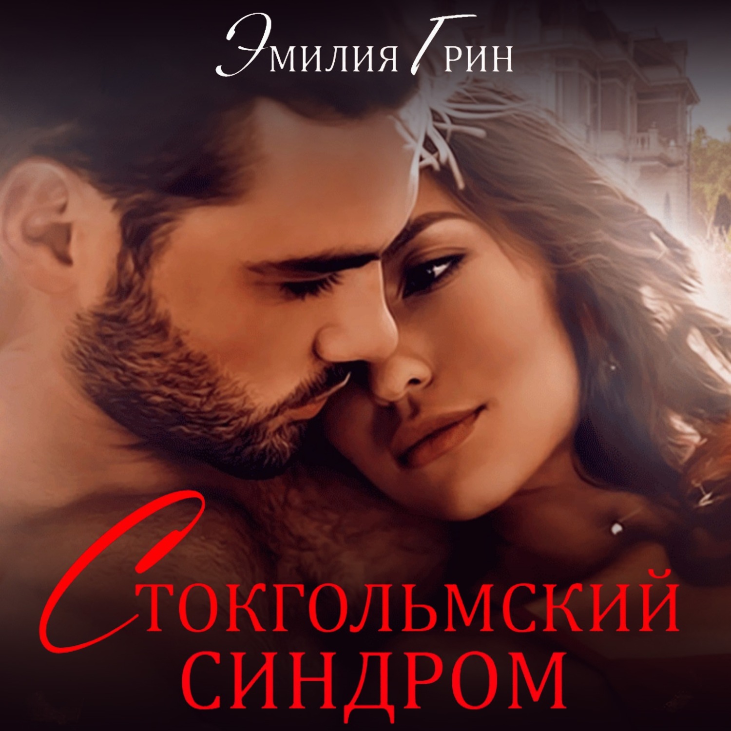 Обложка книги «Стокгольмский синдром»
