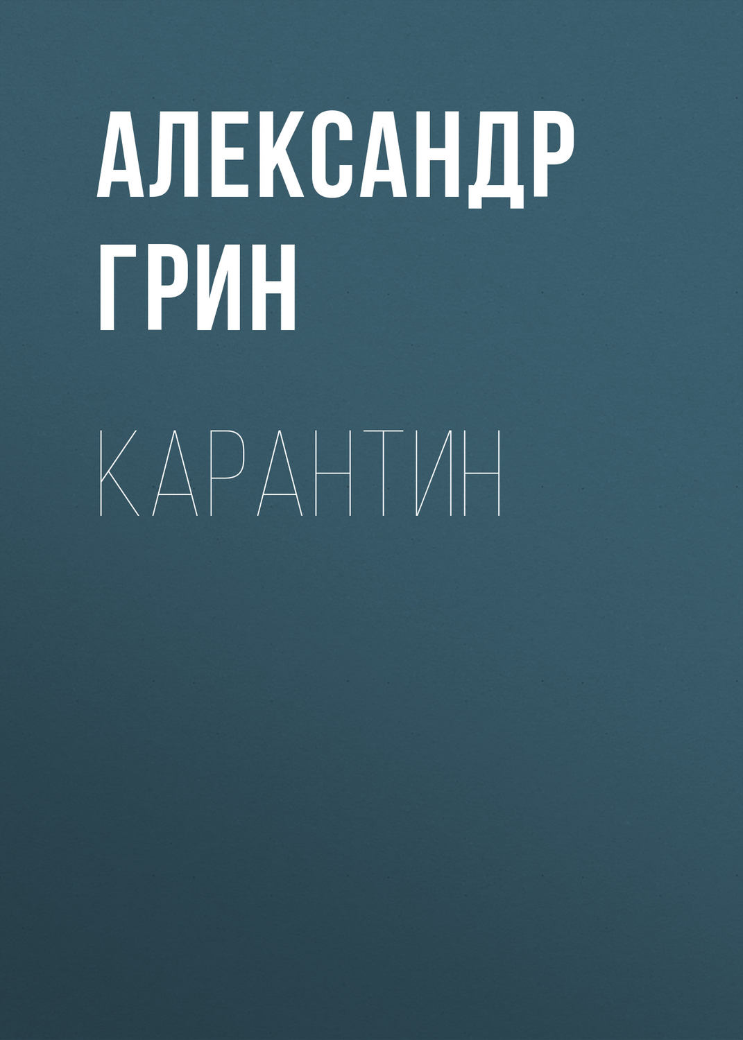 Обложка книги «Карантин»