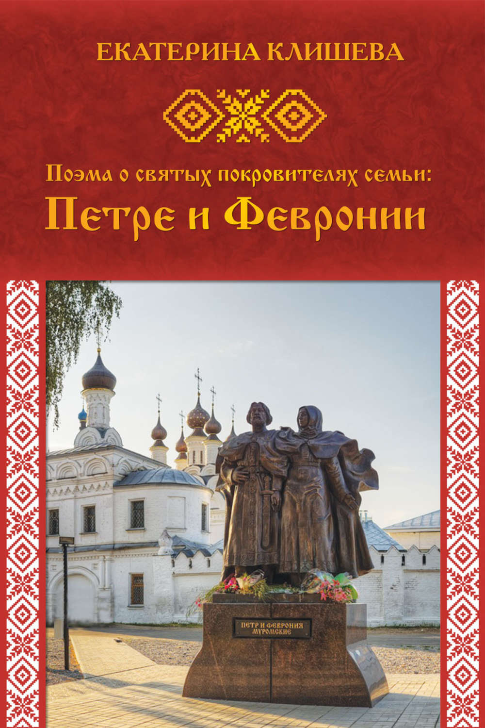 Обложка книги «Поэма о святых покровителях семьи: Петре и Февронии»