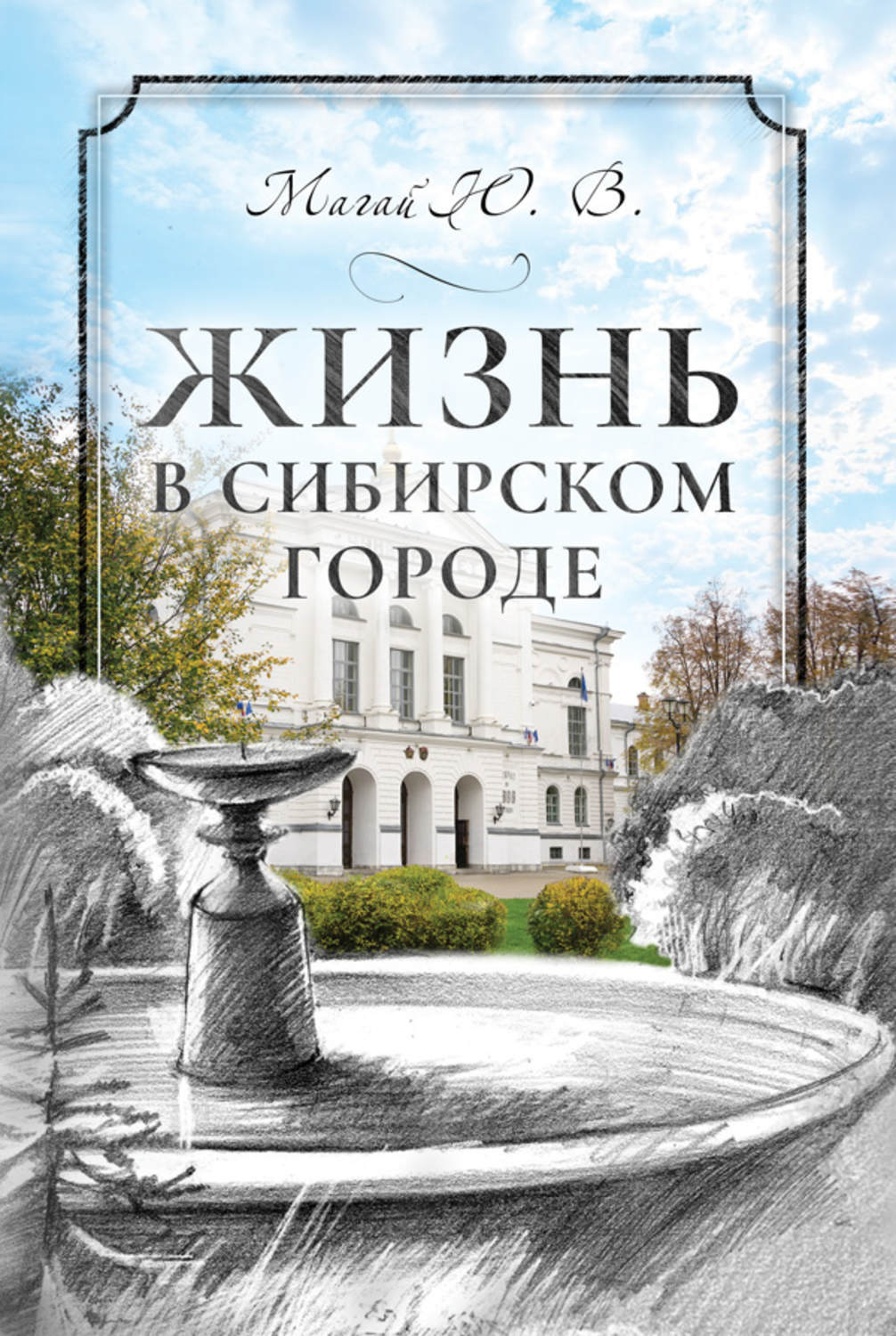 Обложка книги «Жизнь в сибирском городе»