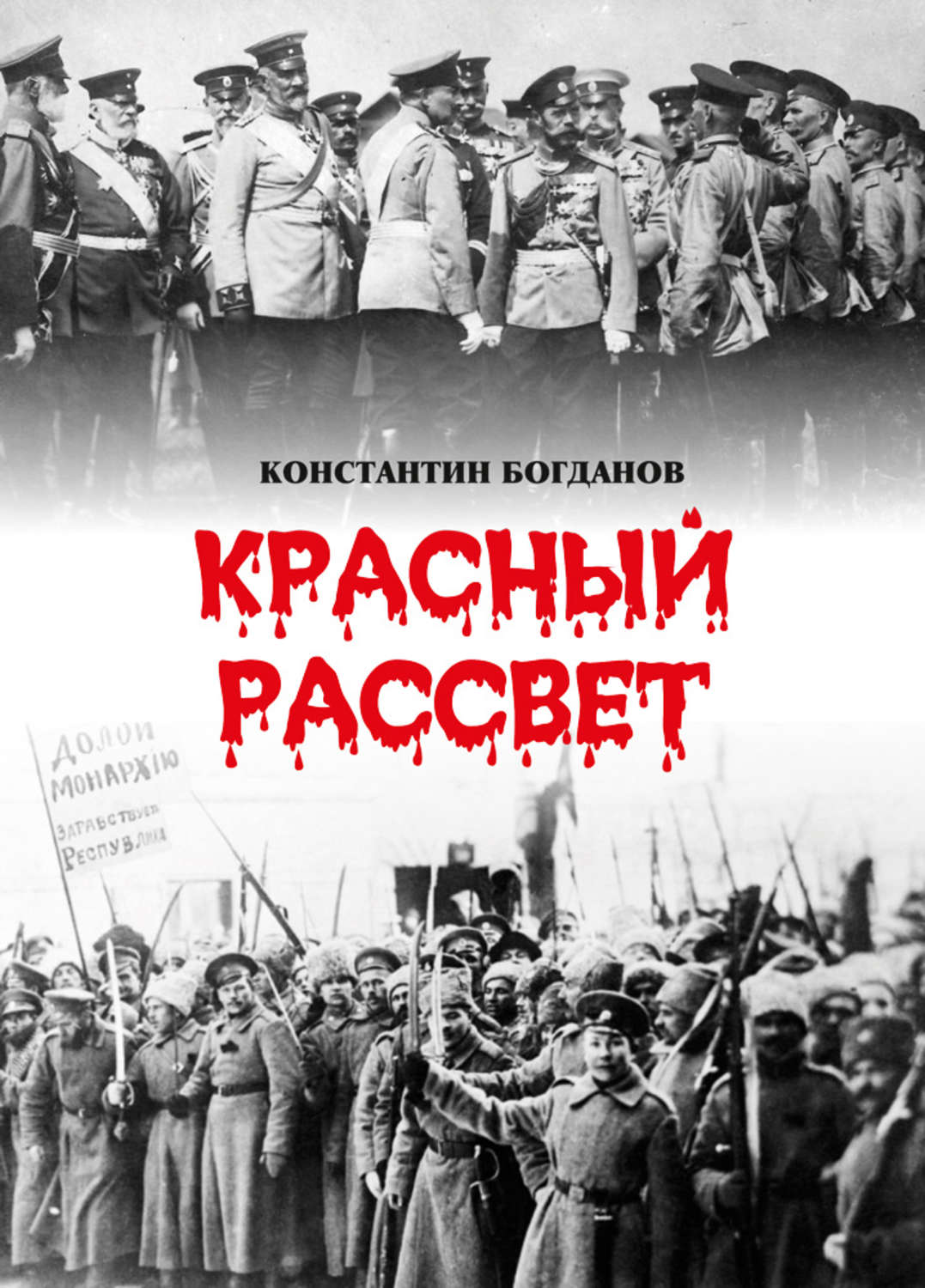 Обложка книги «Красный рассвет. Часть первая. Гибель империи»