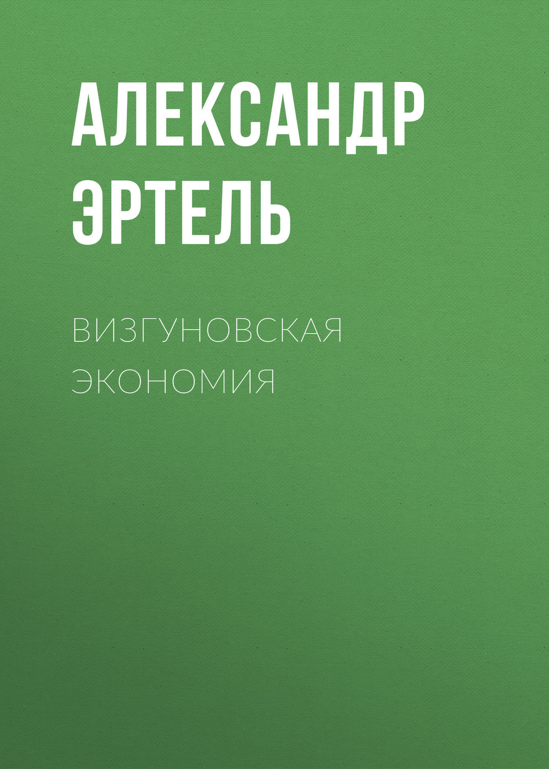 Обложка книги «Визгуновская экономия»