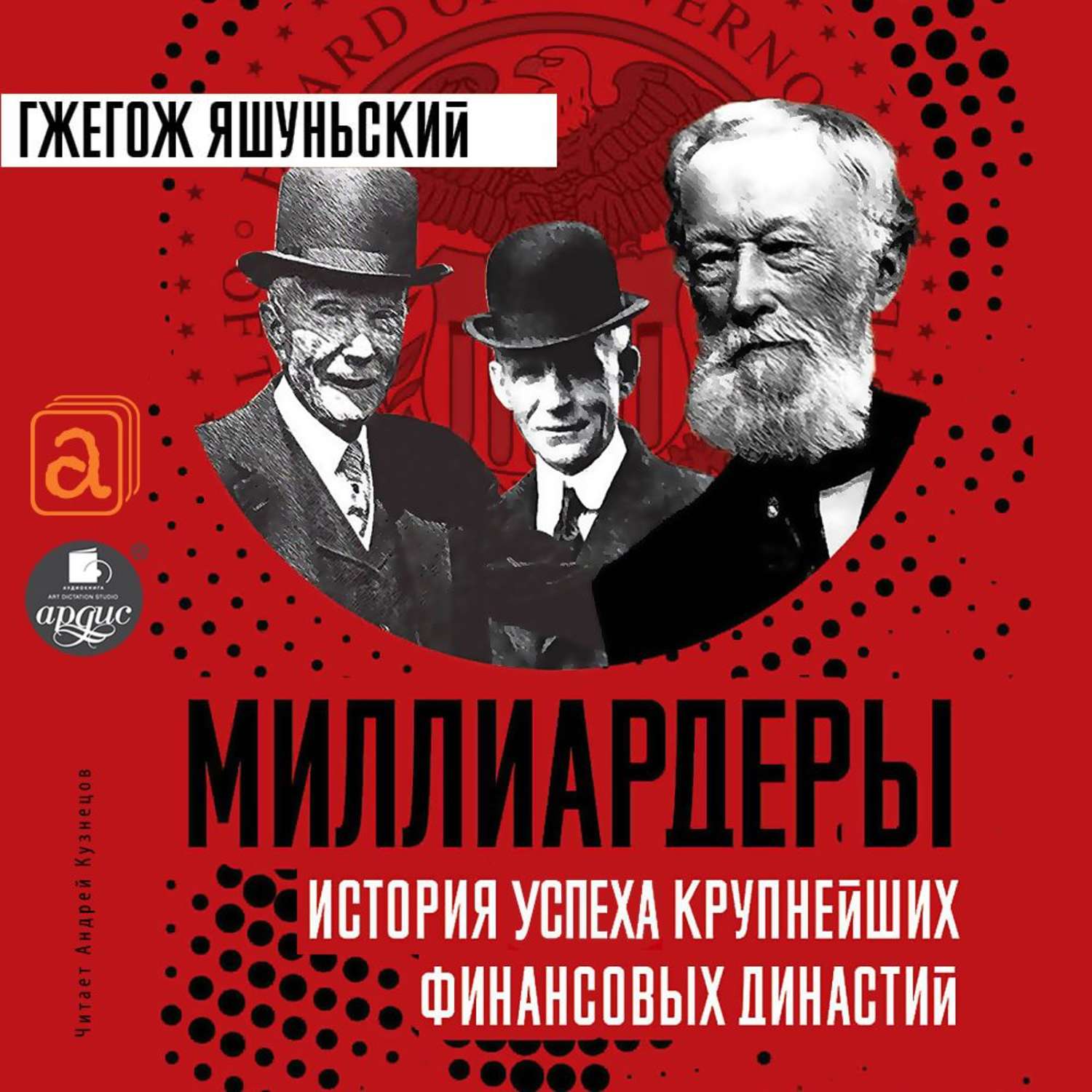 Обложка книги «Миллиардеры. История крупнейших финансовых династий»