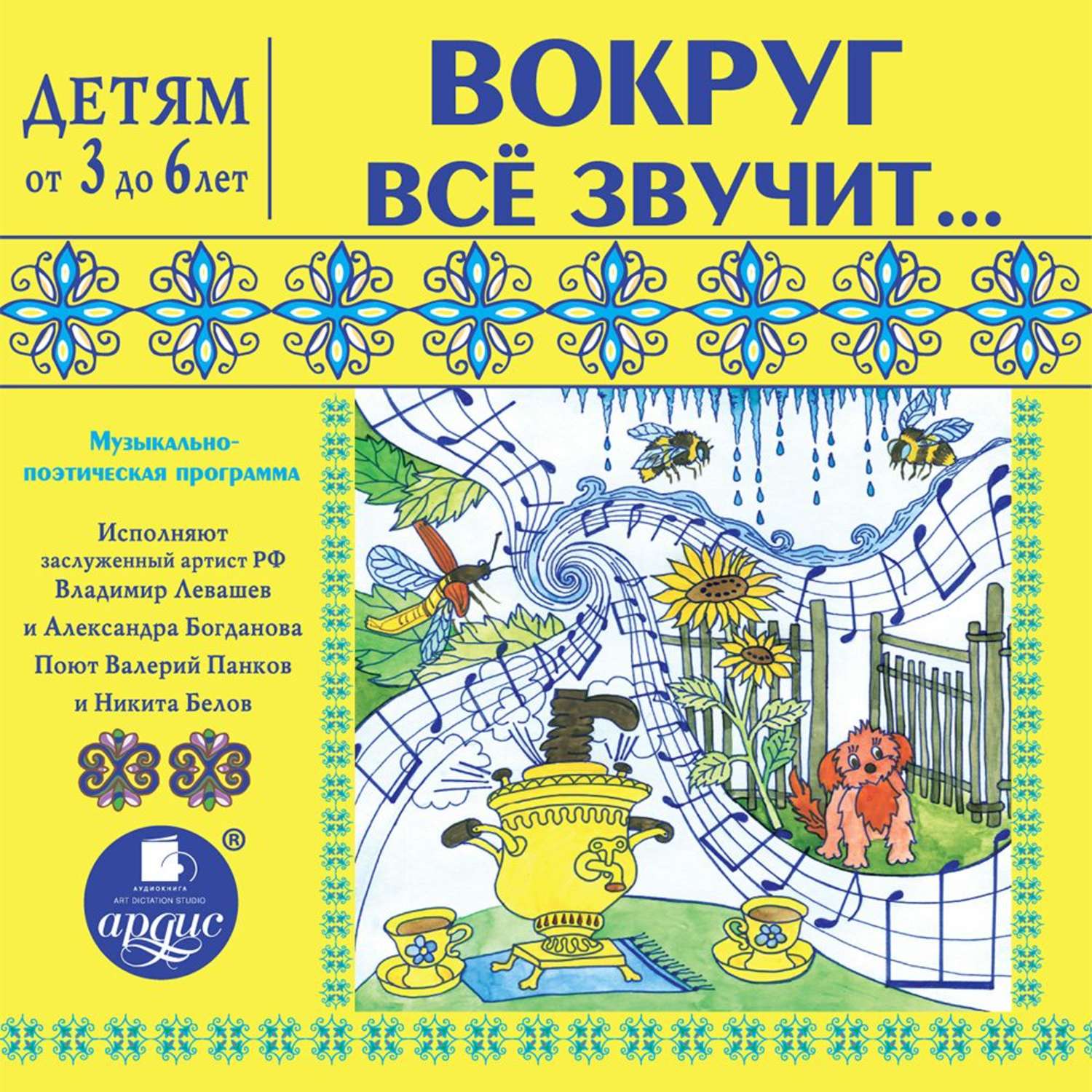 Обложка книги «Вокруг всё звучит… Музыкально-поэтическая программа»