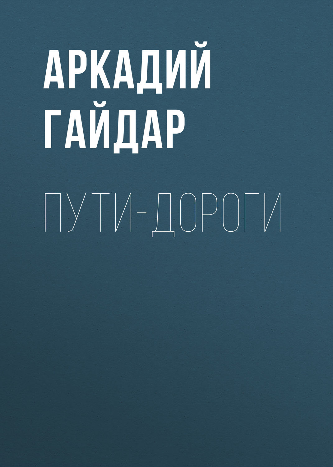Обложка книги «Пути-дороги»