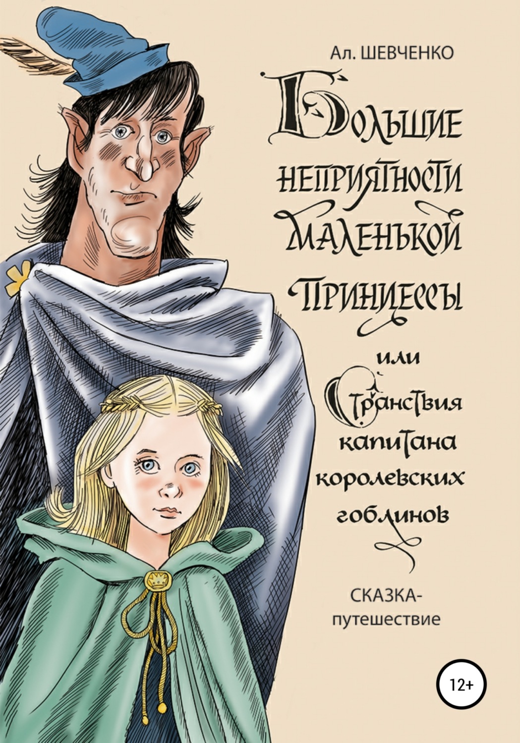 Обложка книги «Большие неприятности маленькой принцессы и Странствие капитана королевских гоблинов. Сказка-путешествие»