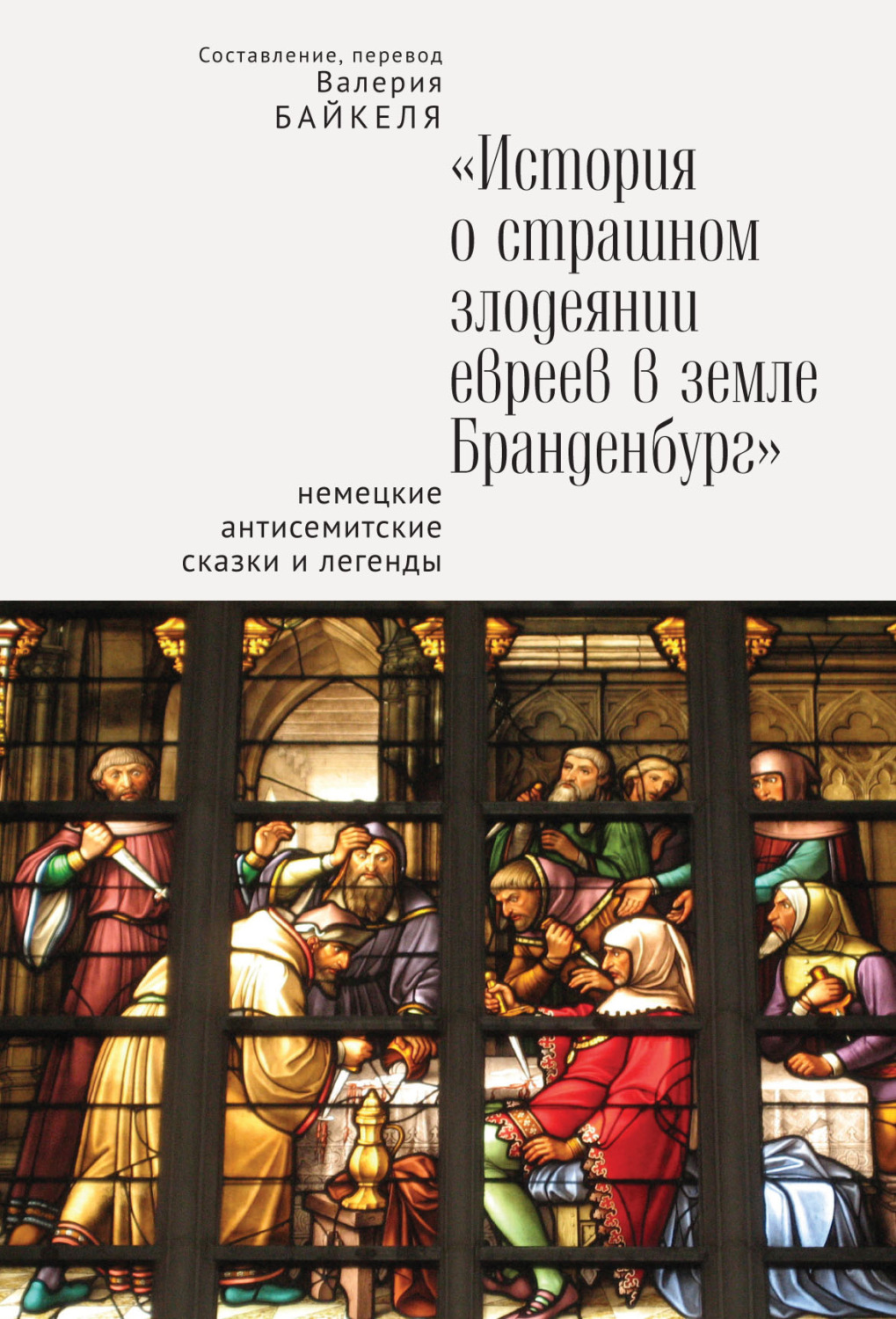 Обложка книги «История о страшном злодеянии евреев в земле Бранденбург: Немецкие антисемитские сказки и легенды»