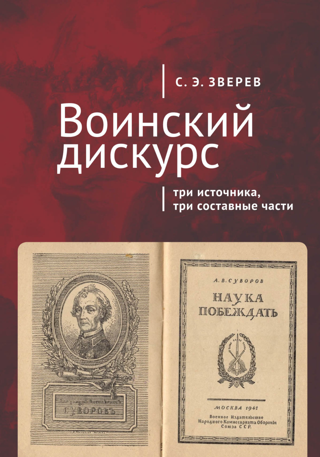 Обложка книги «Воинский дискурс: три источника, три составные части»